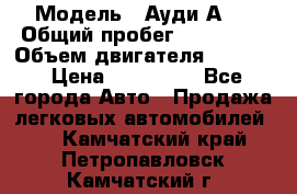  › Модель ­ Ауди А 4 › Общий пробег ­ 125 000 › Объем двигателя ­ 2 000 › Цена ­ 465 000 - Все города Авто » Продажа легковых автомобилей   . Камчатский край,Петропавловск-Камчатский г.